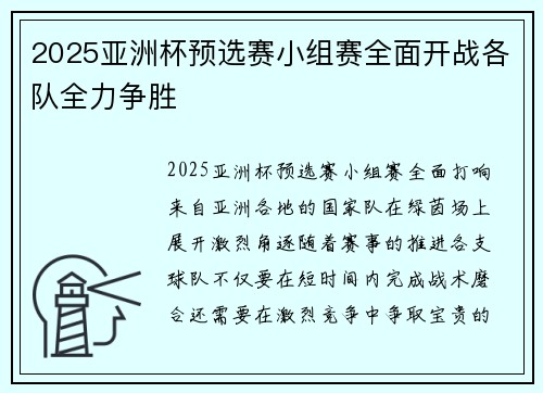2025亚洲杯预选赛小组赛全面开战各队全力争胜