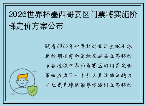 2026世界杯墨西哥赛区门票将实施阶梯定价方案公布